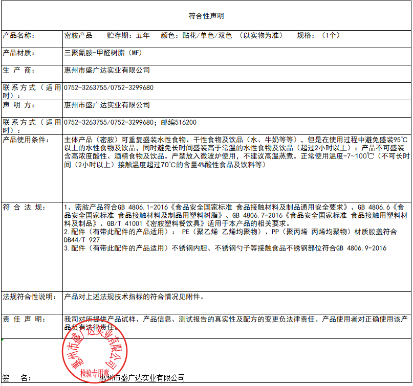 盛廣達密胺産品符合性聲明